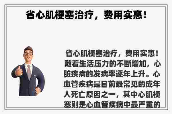 省心肌梗塞治疗，费用实惠！